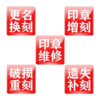 更名换刻、遗失补刻、破损重刻、印章增刻、印章维修，请添加客服微信处理